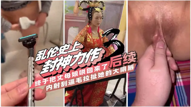 【亂倫史上封神力作3】一步步把可以無限內射的丈母孃調教成母狗，肛交滴蠟玩得興起，最後卻把她氣走了!-精品力薦