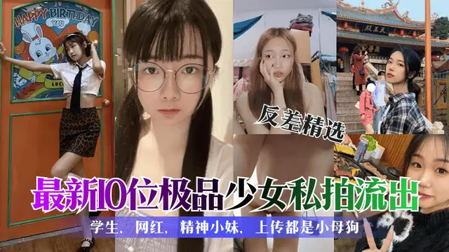 【學生反差婊精選合集】各種清純可愛性感美女私拍洩露60!-精品力薦