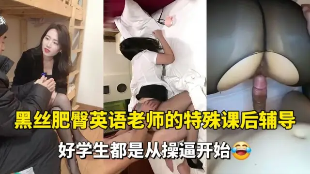 黑絲肥臀英語老師!-精品力薦