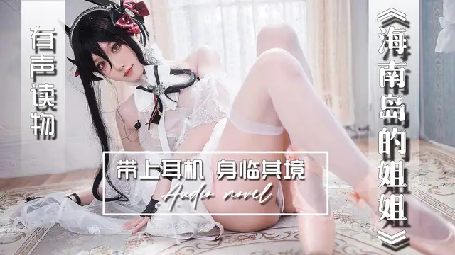 【有聲小說】海南島的姐姐-精品力薦