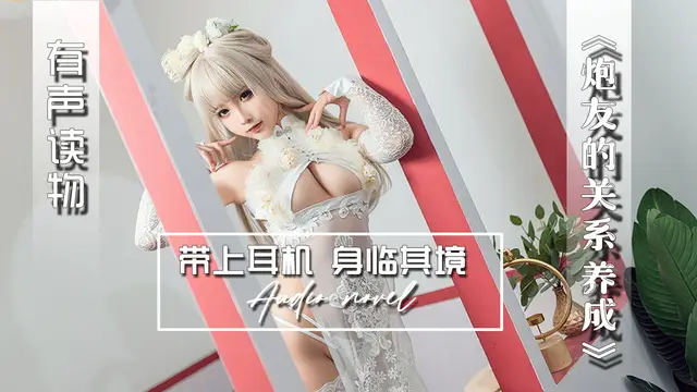 【有聲小說】炮友的關係養成-精品力薦