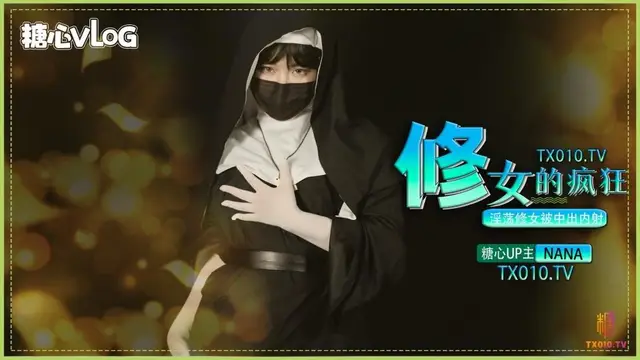 【暗黑大作】修女的瘋狂之淫蕩修女被中出內射!