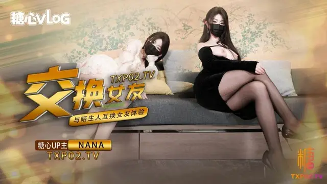 【女友交換NTR】這一次的人設是迴歸甜蜜女友本色，和陌生人互相交換女友做愛，兩套著裝，兩種風格，甜甜的對話，真情實感的氛圍!