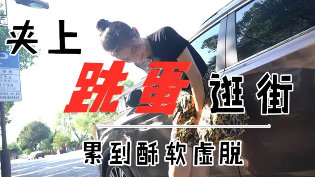 西檬跳蛋外出-精品力薦