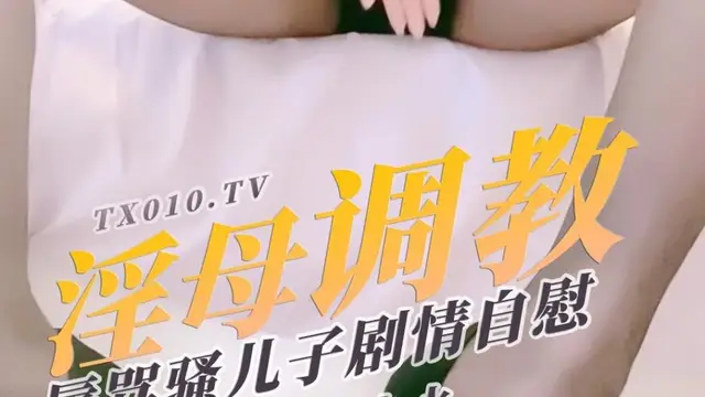 【水水】蕩母的調教日記 淫蕩母親絲足辱罵調教公狗兒子!