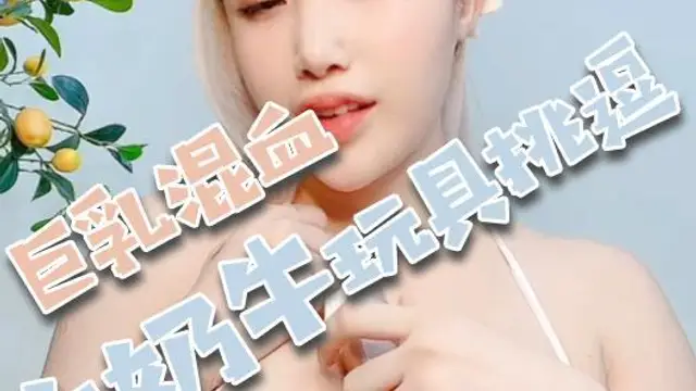 大奶牛巨乳挑逗!