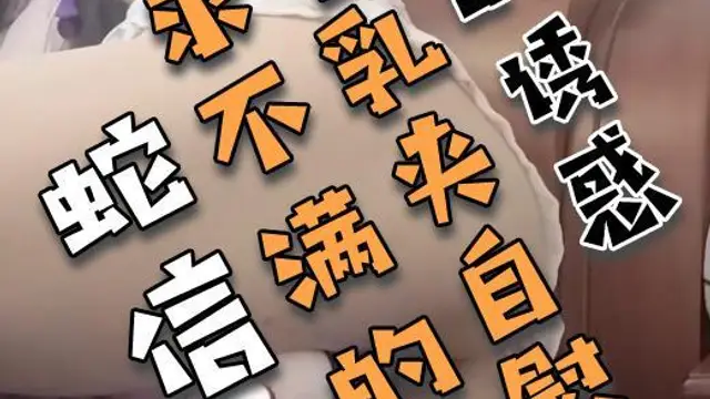 慾求不滿的學妹帶著乳夾自慰，黑絲誘惑2!