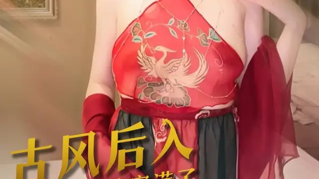 狐不妖-好喜歡被後入 小穴都被肉棒塞滿了!