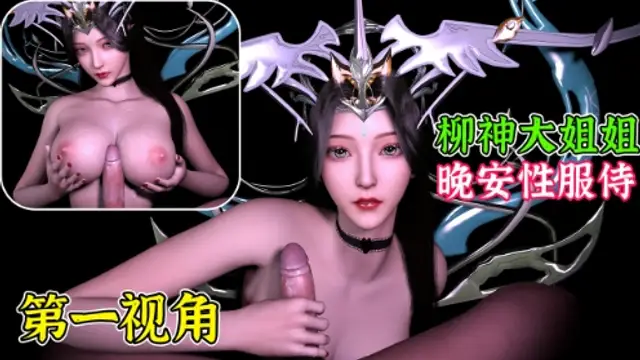【完美世界】第一視角：柳神大姐姐晚安性服侍