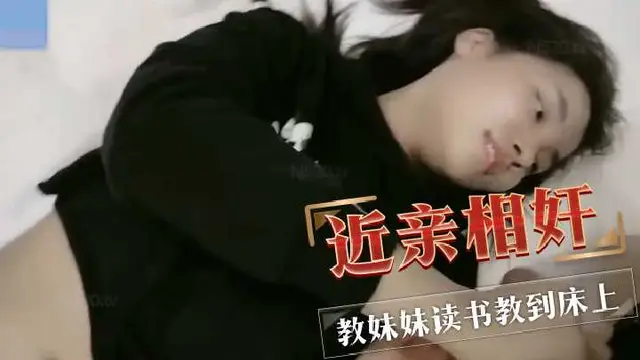 【真實亂倫】大學生哥哥教妹妹讀書複習結果教到了床上『360影視』
