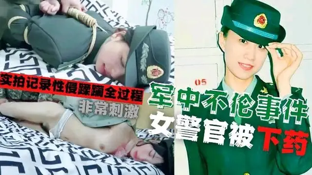 【軍花性侵門】軍中大瓜！軍花被迷姦性侵全程實錄