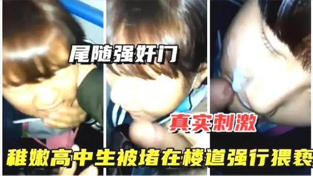 尾隨強姦門，太不是人了