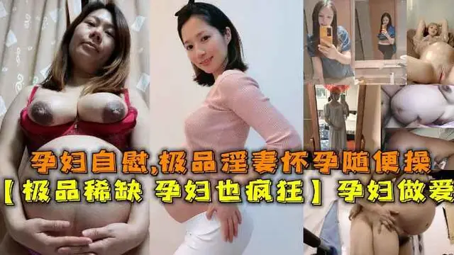 孕婦做愛自慰甄選，極品淫妻懷孕隨便操 無套操浪穴 反正都懷孕了肆意內射騷穴『360影視』