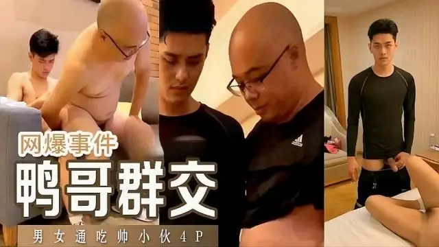 ① 【網爆事件】鴨哥群交男女通吃的帥小夥玩4P『360影視』