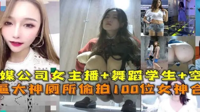 廁所偷拍100位女神合集！傳媒公司女主播+舞蹈生+空姐等『360影視』