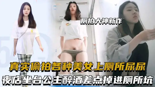 廁拍大神新作，真實偷拍各種美女上廁所尿尿，夜店坐檯公主醉酒差點掉進廁所坑『360影視』