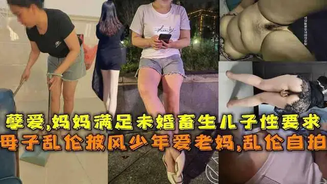 母子亂倫披風少年愛老媽亂倫自拍，孽愛媽媽滿足畜生兒子性要求『360影視』