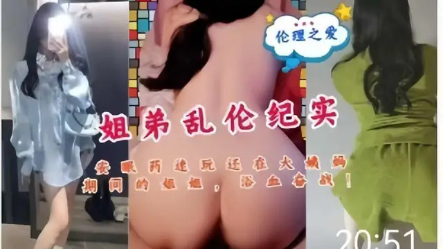 姐弟亂倫 紀實安眼藥速玩還在大姨媽期的姐『360影視』