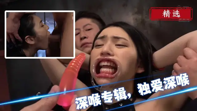 【深喉專輯】體驗雞吧在喉嚨裡的窒息快感，少婦篇33『360影視』
