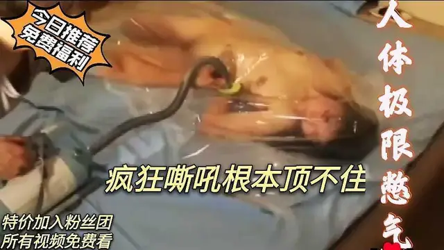 重度sm憋氣玩法這慘叫聲聽得真難受看著都要窒息了！『360影視』