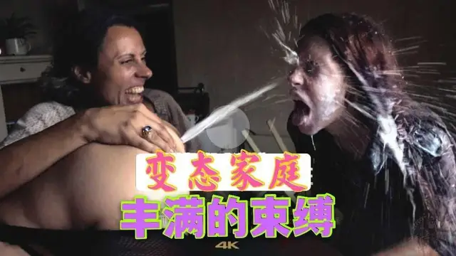 精選推薦 變態家庭 豐滿的束縛2-2『360影視』
