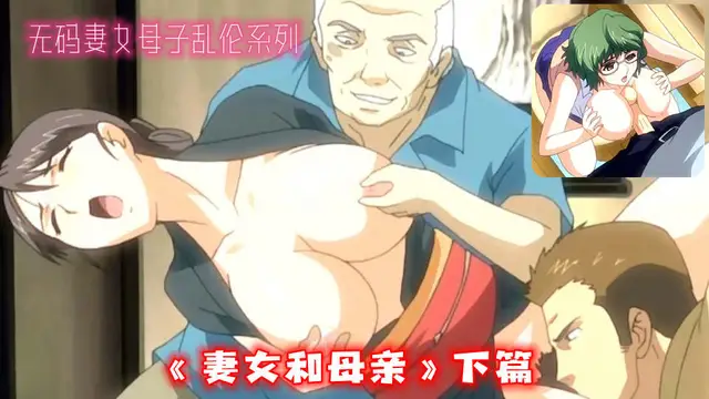 無碼母˙子妻女亂倫系列《妻女和母親》下篇（1）