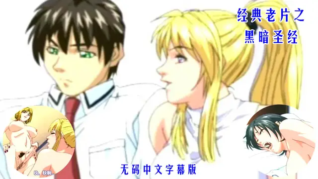 經典動漫之黑暗聖經第二話（下˙）
