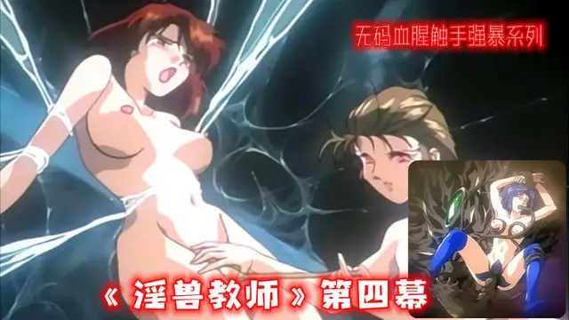 無碼血˙腥觸手強暴系列《淫獸教師》第四幕（1）