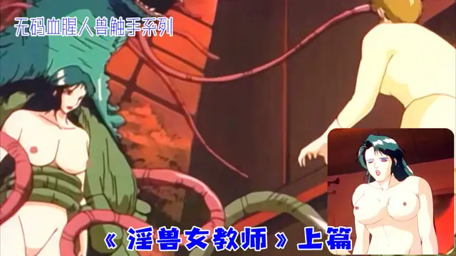 無碼血腥人獸觸手系列《淫˙獸女教師》上篇（2）