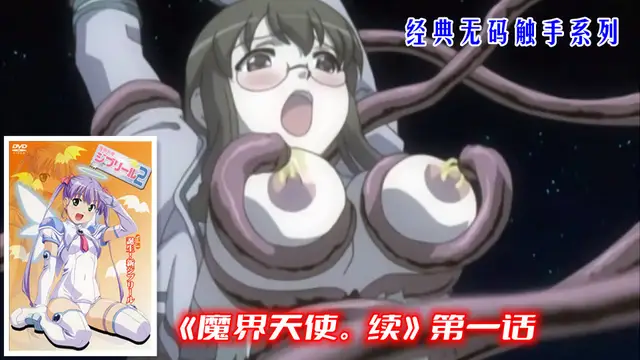 經典無碼觸手《魔界天使.續》第一話˙（下）