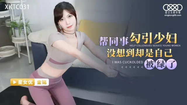 【星空】-幫同事勾引少婦沒想到卻是自己被綠了hysp2_推薦