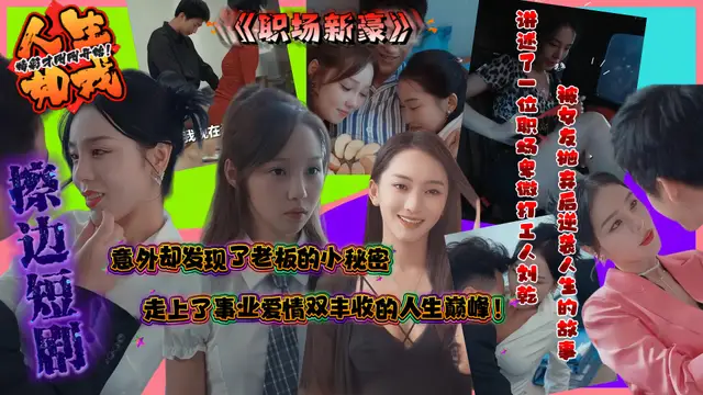 擦邊短劇《職場新豪》卑微打工人發現風騷女總監與老闆偷情 偷拍要挾後意外成功逆襲人生！