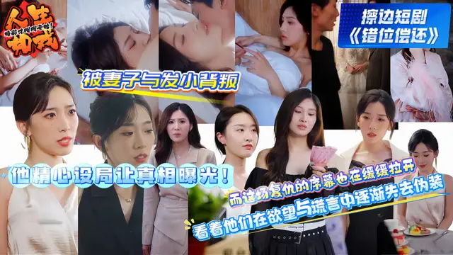 擦邊短劇《錯位償還》被妻子與發小背叛 他精心設局讓真相曝光！