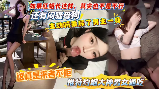 【這真是來者˙不拒，推特約炮大神男女通吃】如果紅姐長這樣，其實也不是不行。