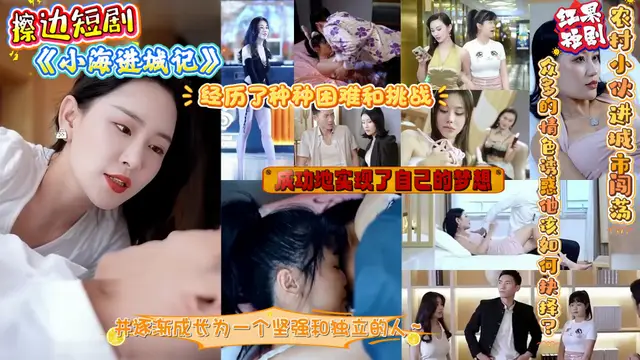 擦邊短劇《小海進城記》農村小夥進城市闖蕩 眾多的情色誘惑他該如何抉擇？#誘惑 #美女 #制服