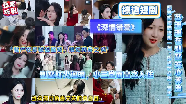 擦邊短劇《深情錯愛》孕妻歸來霸氣揭穿外遇老公 手撕渣男綠茶奪回一切！ #出軌#美女#母狗