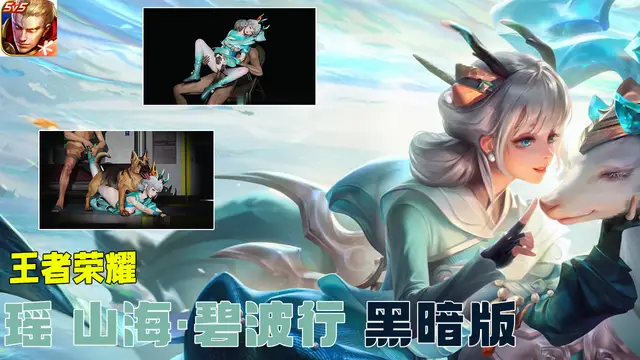 王者榮耀 瑤 山海·碧波行 黑暗版#豆瓣出品