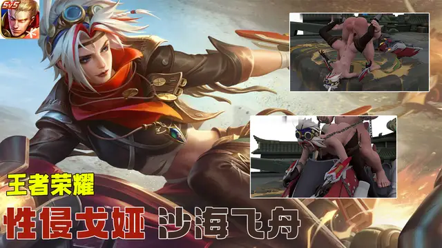 王者榮耀-性侵戈婭 沙海飛舟#豆瓣出品