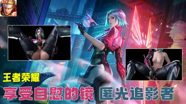 王者榮耀-享受自慰的鏡 匿光追影者#豆瓣出品
