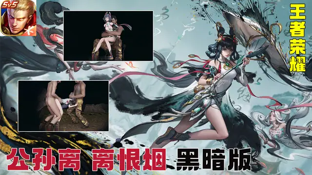 王者榮耀-公孫離 離恨煙 黑暗版#豆瓣出品