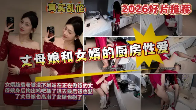 #無套 丈母孃在做飯，女婿站在身後掏出了雞巴插的丈母孃淫水不止 6