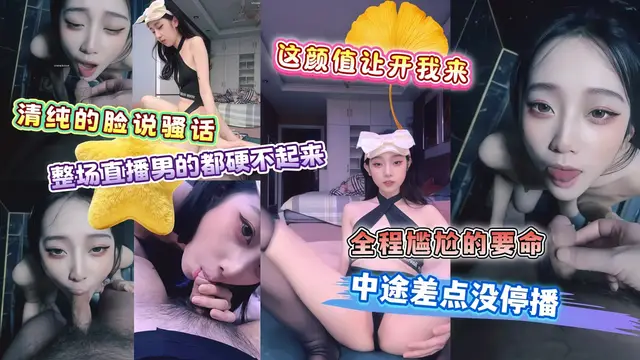 【高顏值】整場直播男的都硬不起來 這顏值讓開我來