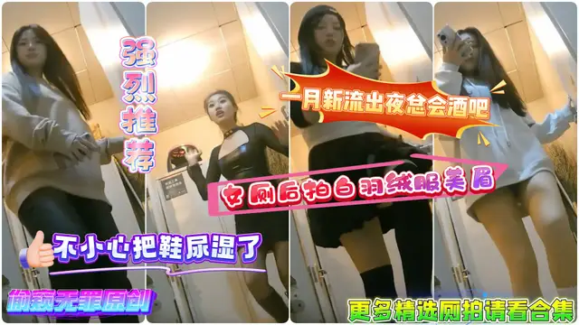 一月新流出夜總會酒吧女廁後拍白羽絨服美眉不小心把鞋尿溼了