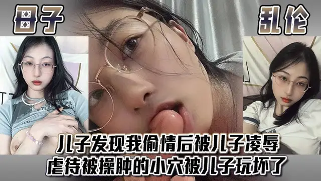 【母子亂倫】兒子發現我偷情後，被兒子凌辱，虐待被操腫的小穴，被兒子玩壞了#母子-soul
