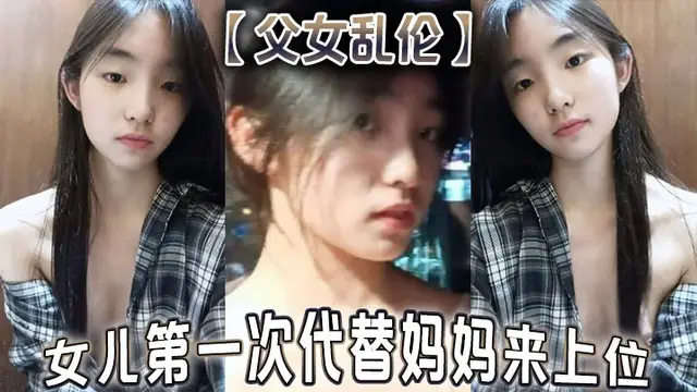 【父女亂倫】女兒第一次代替媽媽來上位_滿足獸父的慾望#父女