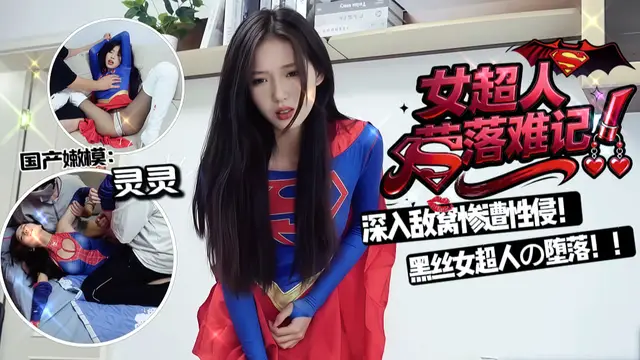 #cos嫩妹 女超人落難記