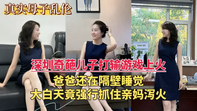 【深圳亂倫門事件】深圳奇葩兒子打輸遊戲上火，爸爸還在隔壁睡覺，大白天竟強行抓住親媽瀉火...