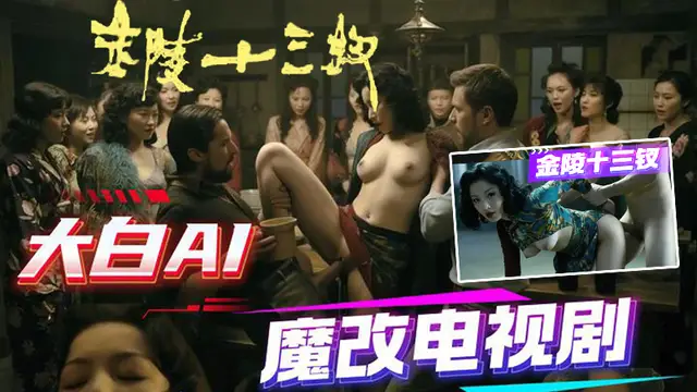 #吃瓜黑料 AI電視劇之金陵十三釵