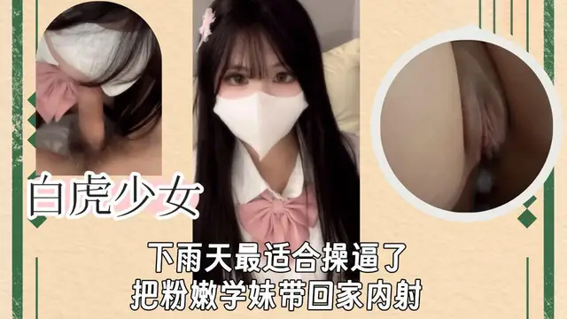 #無套內射 【白虎少女】下雨天最適合操逼了，把粉嫩學妹帶回家內射！-好萊塢出品
