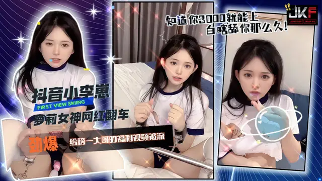 抖音小李崽子蘿莉女神網紅翻車77